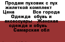 Продам пуховик с пух.жилеткой(комплект) › Цена ­ 1 200 - Все города Одежда, обувь и аксессуары » Женская одежда и обувь   . Самарская обл.